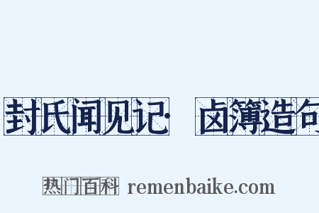 封氏闻见记·卤簿造句是什么意思的图片